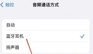 秦淮苹果蓝牙维修店分享iPhone设置蓝牙设备接听电话方法