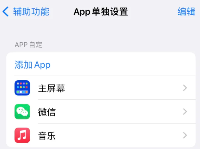 秦淮苹果14服务点分享iPhone14如何单独设置App 