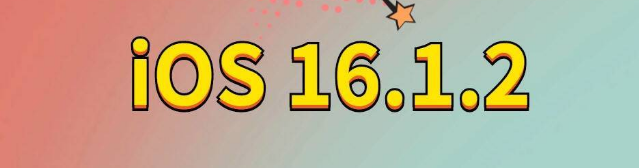 秦淮苹果手机维修分享iOS 16.1.2正式版更新内容及升级方法 