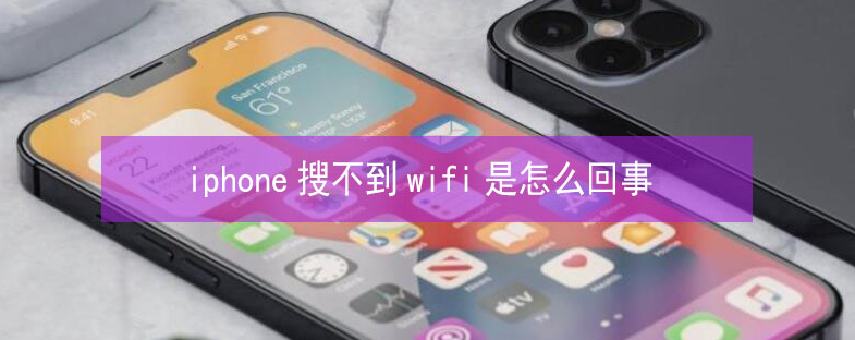 秦淮苹果13维修分享iPhone13搜索不到wifi怎么办 